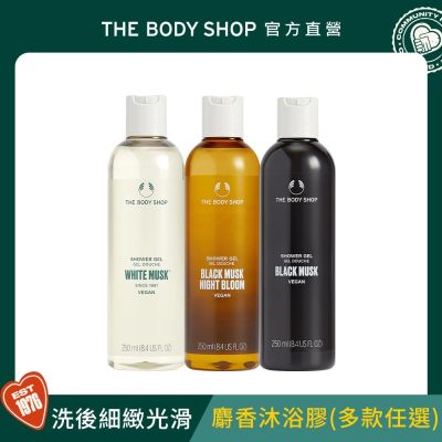 經典麝香沐浴膠250ML(多款任選)