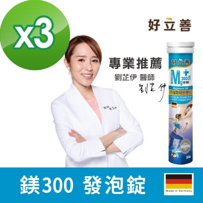 【德國 好立善】鎂300發泡錠 3入組 20錠x3入
