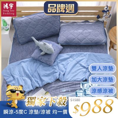 鴻宇 涼感-5度C瞬涼可洗抗菌涼墊/涼被 雙人/加大任選 均一價(限時均一價)