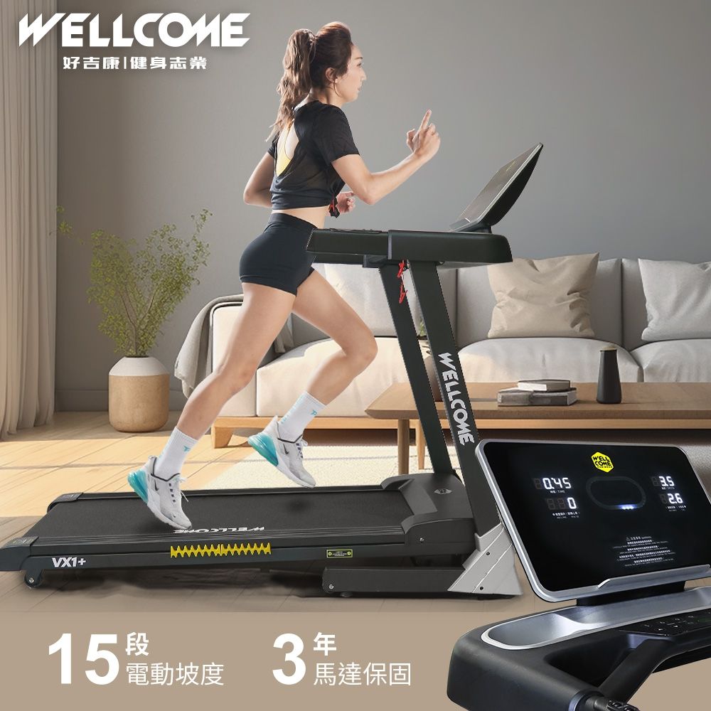 好吉康Well-Come》VX1-Plus 電動揚升跑步機低噪節能15段電動升降| 一般