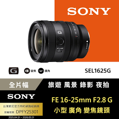 SONY 索尼 【Sony索尼】FE 16-25mm F2.8 G 大光圈廣角變焦鏡 SEL1625G (公司貨 保固24個月)