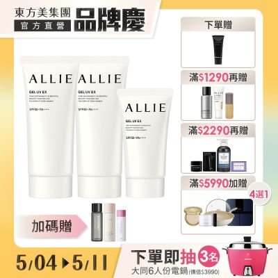 Kanebo佳麗寶國際櫃 Kanebo 佳麗寶 ALLIE UV防曬水凝乳 90gx2+40g(限定加碼贈)