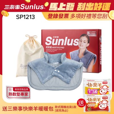 【Sunlus三樂事】暖暖頸肩雙用熱敷柔毛墊SP1213-醫療級-新款