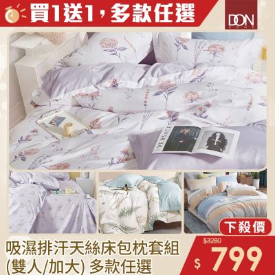 DON 買1送1 吸濕排汗天絲床包枕套三件組-雙人/加大(多色任選)