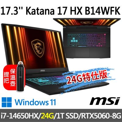 MSI微星 Katana 17 HX B14WFK-203TW 17.3吋 電競筆電 (i7-14650HX/24G/1T SSD/RTX5060-8G/Win11-24G特仕版)