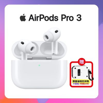 【贈彈蓋保護殼】Apple AirPods Pro 3 降噪無線藍牙耳機