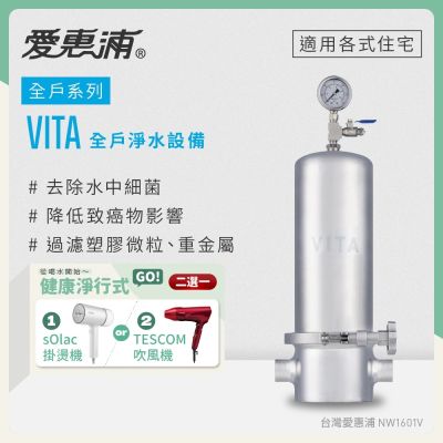 Everpure愛惠浦 愛惠浦 全戶型 VITA全屋式淨水器