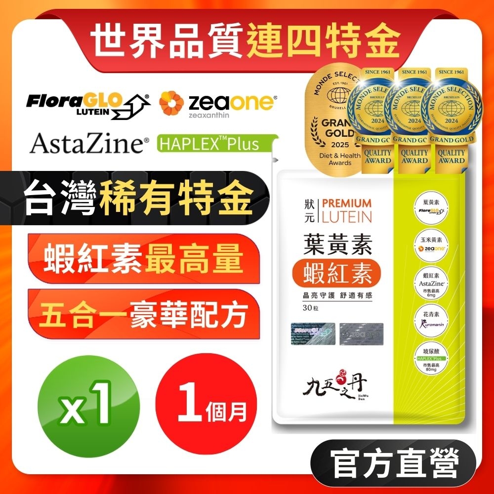【九五之丹】葉黃素+蝦紅素+玻尿酸+花青素+玉米黃素 1入組共30粒(世界品質特金獎葉黃素)