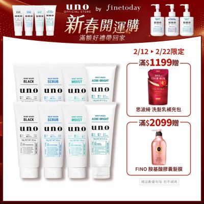 UNO 新炭洗顏/淨洗顏/潤洗顏/抗痘洗顏 130g/120g-任選8入組