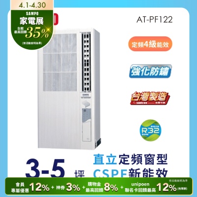 SAMPO聲寶 3-5坪 4級定頻直立式窗型冷氣 AT-PF122 ★含基本安裝+舊機回收★