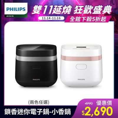 【Philips 飛利浦】鎖香迷你4人份電子鍋_HD3073_小香鍋(兩色任選)