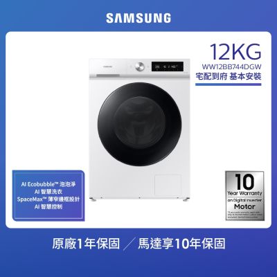 SAMSUNG三星 Samsung 三星 12K GBESPOKE AI智慧蒸洗脫滾筒洗衣機(WW12BB744DGWTW)