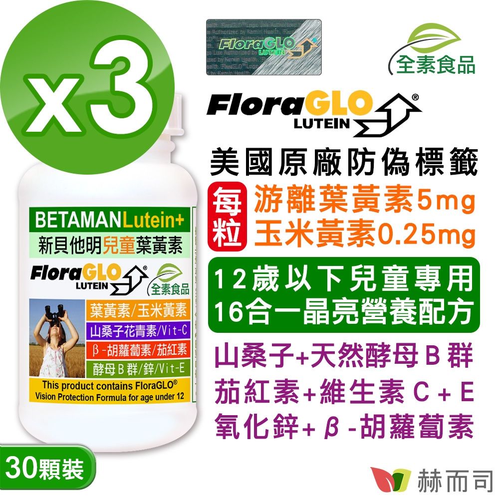 赫而司 【新貝他明】FloraGLO專利游離型兒童葉黃素16合1綜合維他命全素膠囊(30顆*3罐)兒童晶亮成長加強配方