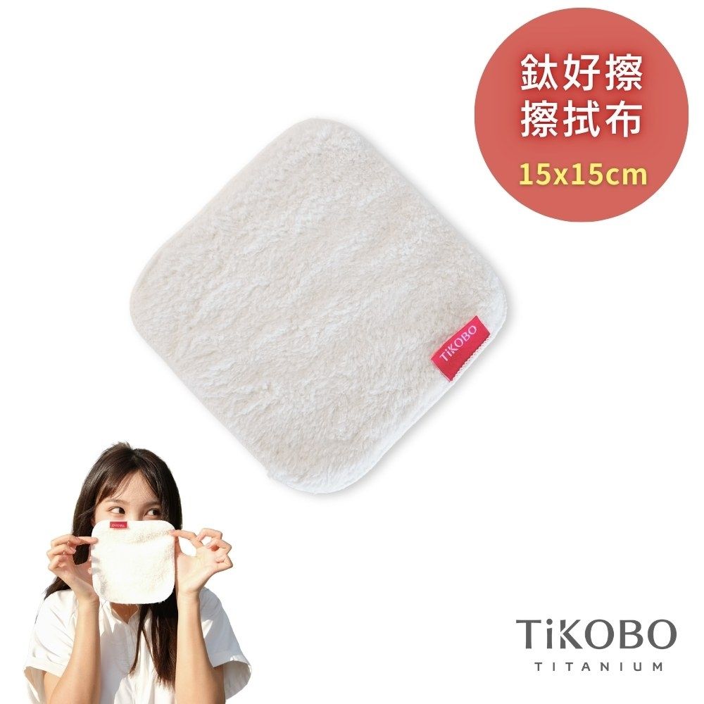 【TiKOBO】鈦好擦1入 擦拭布/小方巾/卸妝巾/小手帕/眼鏡布 (15x15cm)