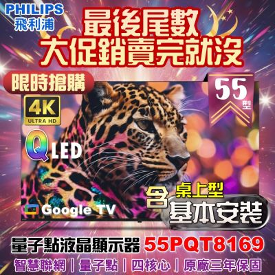 PHILIPS飛利浦 【Philips 飛利浦】55型4K QLED智慧連網Google TV液晶顯示器|含桌上型基本安裝(55PQT8169+好禮2選1)