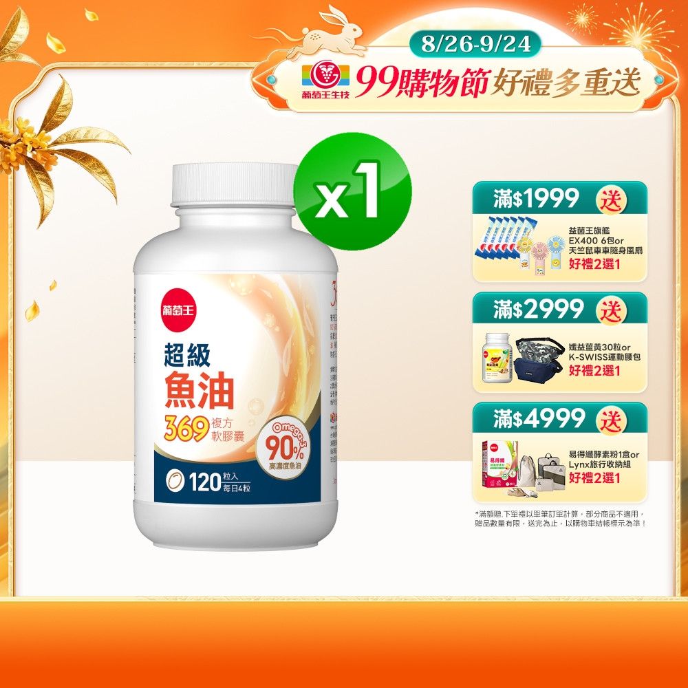 【葡萄王】超級魚油369複方軟膠囊(120粒/盒)(Omega369)