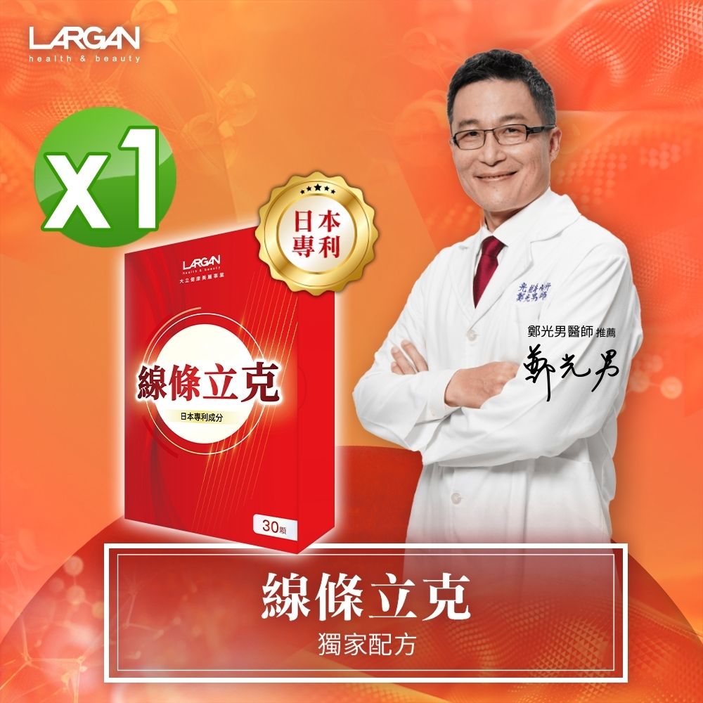 【LARGAN 大立美】線條立克1盒(30粒/盒)