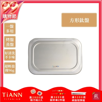TiANN 鈦安純鈦餐具 多功能方形鈦烤盤/餐盤/小鈦砧板(快)