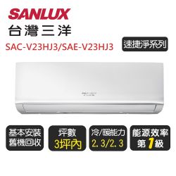 【SANLUX台灣三洋】 速捷淨系列一級變頻冷暖分離式冷氣《SAE-V23HJ3/SAC-V23HJ3》基本安裝+舊機回收