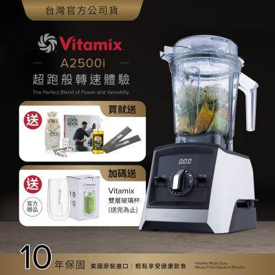 美國Vitamix超跑級全食物調理機Ascent領航者A2500i-經典白-台灣官方公司貨-陳月卿推薦【送工具組】-GL