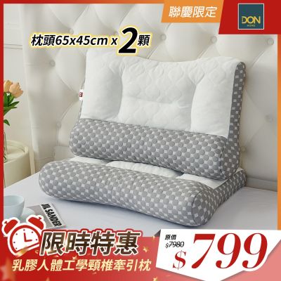 DON  買1送1-乳膠人體工學頸椎牽引枕