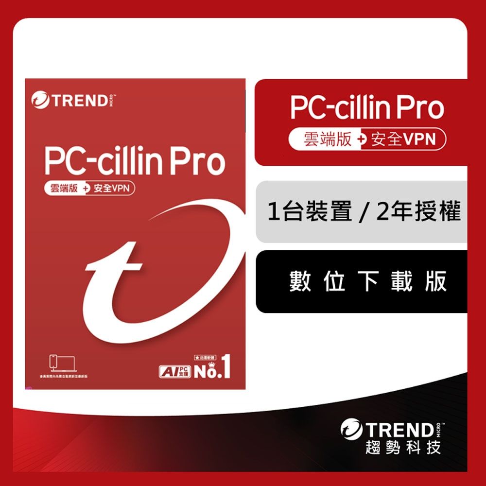 趨勢 PC-cillin Pro 二年一台防護版 (序號下載版)