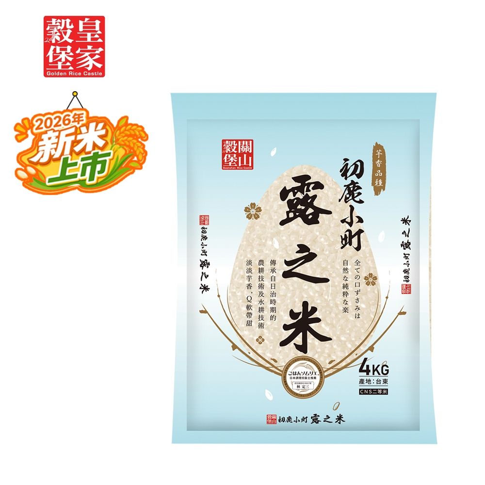 皇家穀堡 初鹿小町露之米4kg