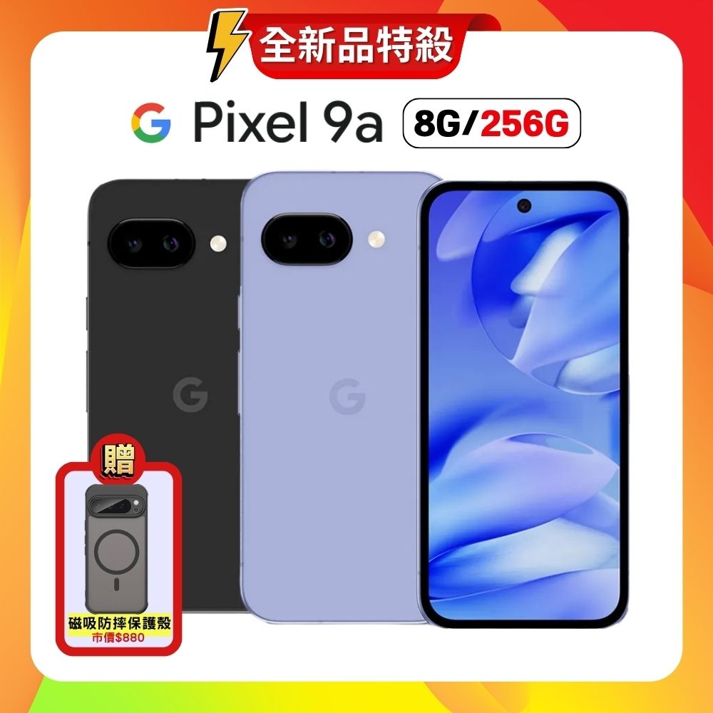 【贈軍規磁吸殼】Google Pixel 9a (8G+256G) AI 輕旗艦手機