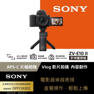 SONY 索尼 【Sony索尼】ZV-E10 II Vlog相機 手持握把組 (公司貨 保固18+6個月)