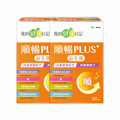 【我的健康日記】順暢PLUS+益生菌x2盒（30入/盒)