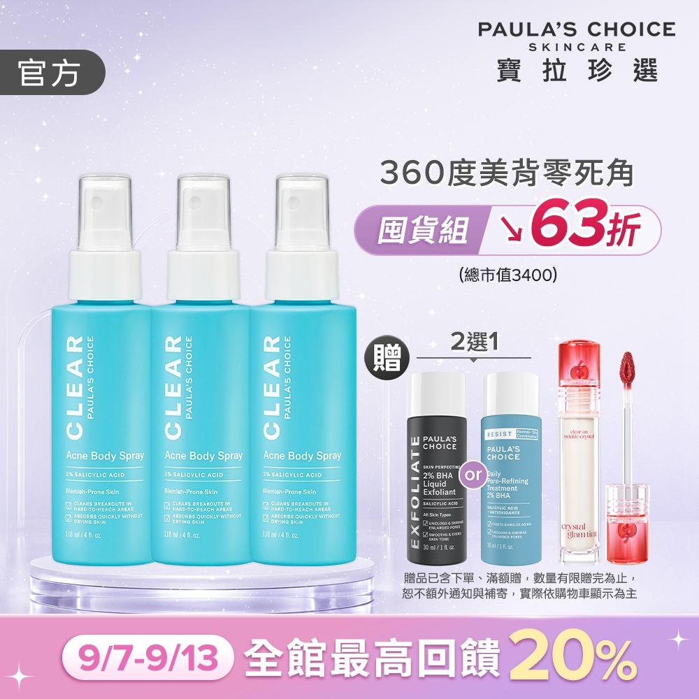 【寶拉珍選】美體噴霧三入組 (淨無痘2%水楊酸美體噴露118ml x3)