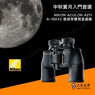NIKON 尼康 ACULON A211 8-18X42變倍率雙筒望遠鏡 - 公司貨