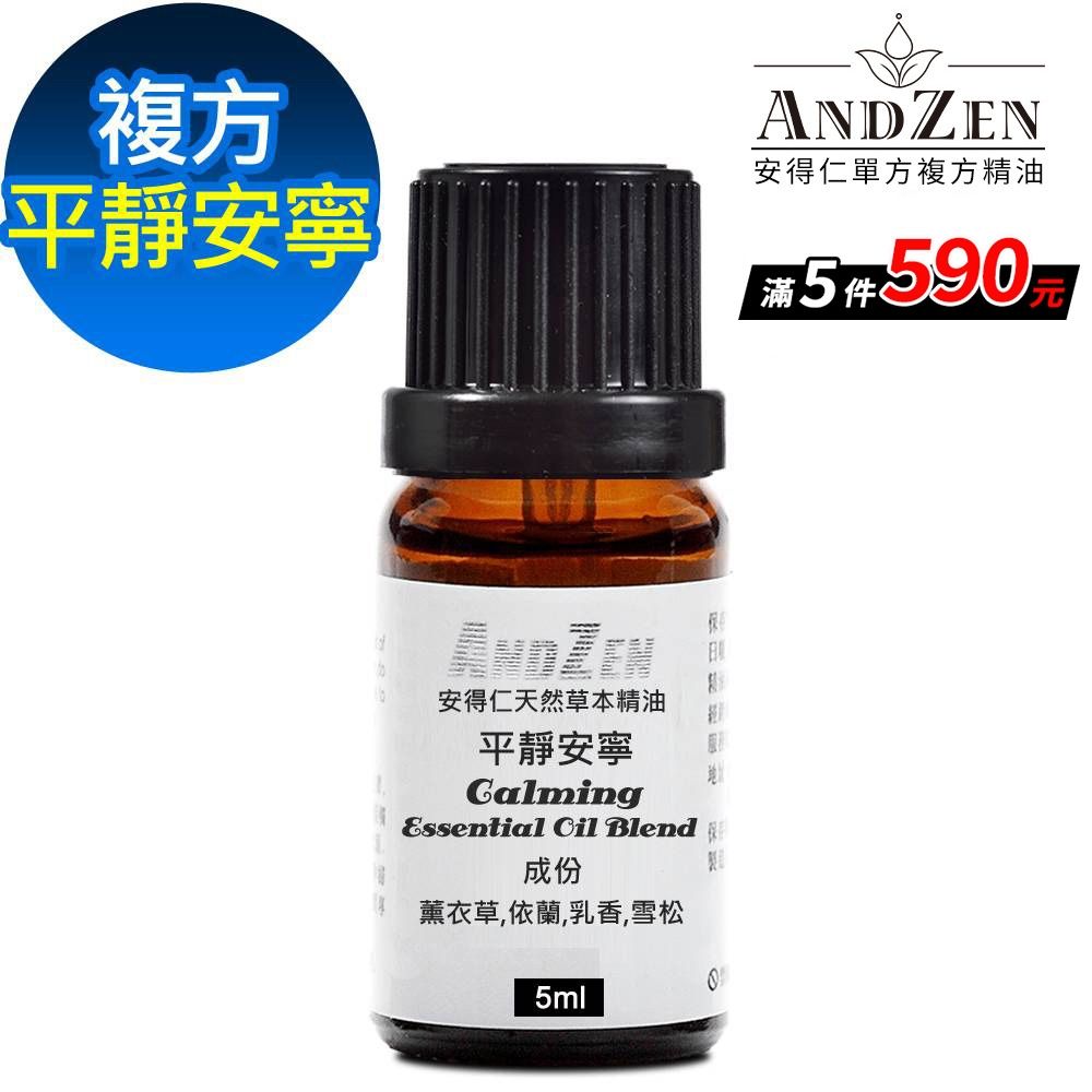 【 ANDZEN安得仁 】複方精油5ml-平靜安寧