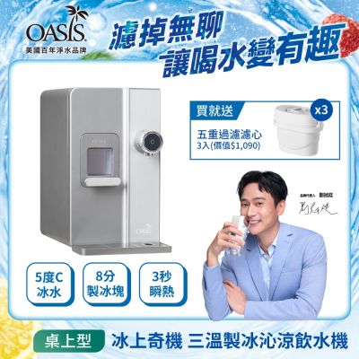 美國OASIS 桌上型三溫製冰沁淨飲水機丨IF-3ICE01M-贈專用濾芯三入