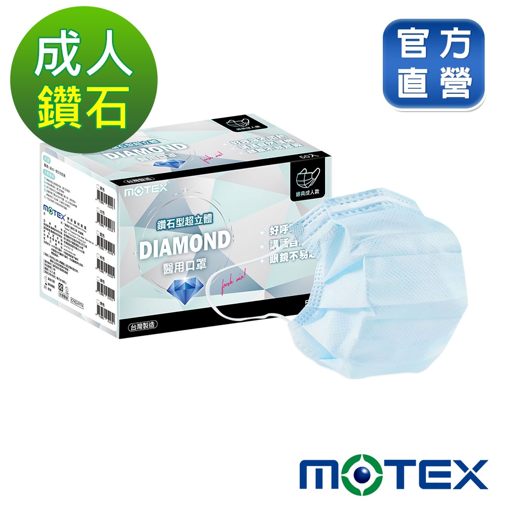 【Motex摩戴舒】 醫用口罩(未滅菌)-鑽石型成人口罩(50片/盒)