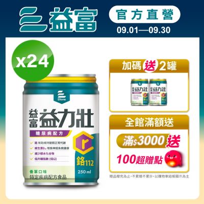 【益富官方直營】 益力壯糖尿病配方-香草口味 250ml*24入