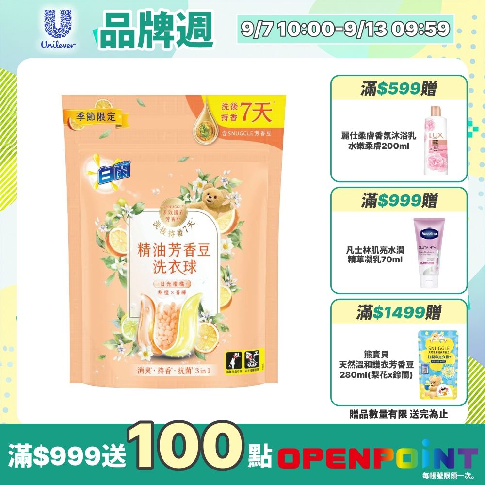 白蘭 精油芳香豆洗衣球_126g(12顆/袋)-日光柑橘