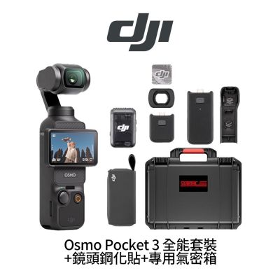 DJI Osmo Pocket 3 全能套裝+鏡頭鋼化貼+1132052專用氣密箱 (公司貨)