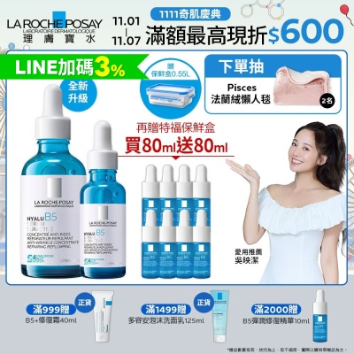 理膚寶水 極效B5彈潤超修復精華 50ml+30ml 期間限定 #全新升級特談