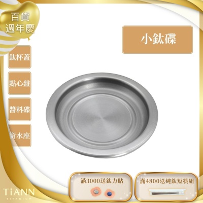 TiANN 鈦安純鈦餐具 多用途 小鈦碟/鈦杯蓋/濾水盤/防塵蓋/點心盤(快)