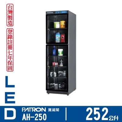 PATRON 寶藏閣 252L LED溫濕度電子防潮箱 AH-250