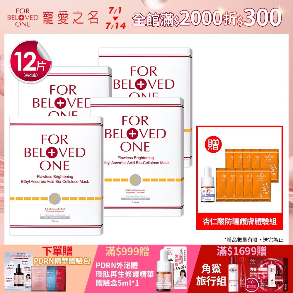 【團購組】寵愛之名 白‧無瑕 乙基維他命C生物纖維面膜 3片/盒(4入)
