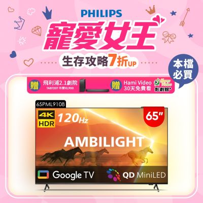PHILIPS 飛利浦 PHILIPS飛利浦 65吋4K 120Hz QD-MiniLED Google TV 智慧顯示器 65PML9108