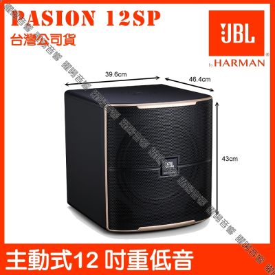 JBL Pasion 12SP 重低音喇叭 加碼贈原廠好禮 台灣公司貨 額定功率300W 上方具喇叭支架孔/音響設備