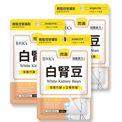 【BHK’s】白腎豆 素食膠囊 (30粒/袋)3袋組