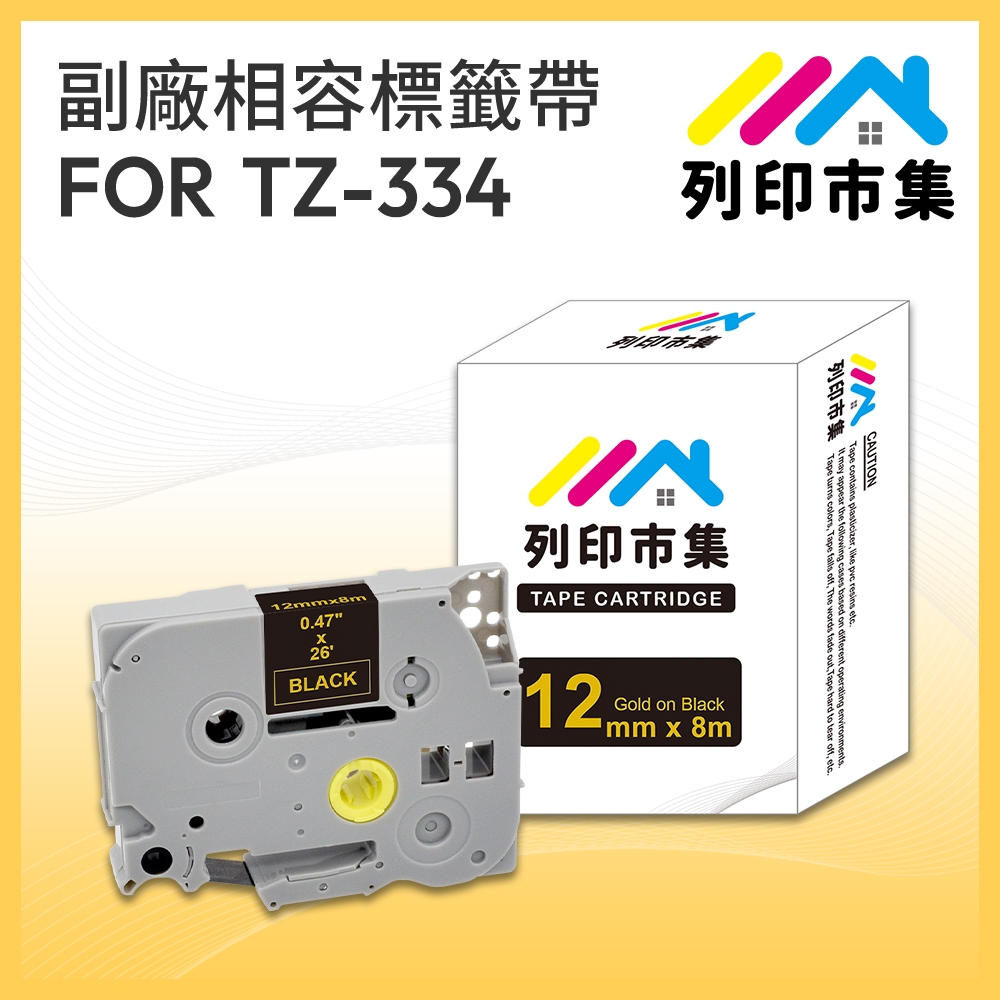 【列印市集】for Brother TZ-334 / TZE-334 黑底金字 / 12mm 副廠 相容標籤帶