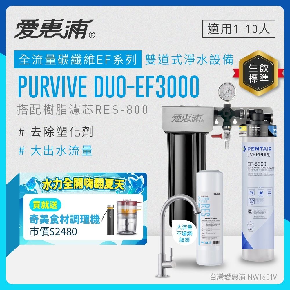 EVERPURE愛惠浦 櫥下型 PURVIVE Duo-EF3000大流量不鏽鋼龍頭兩道式生飲淨水器(前置樹脂)