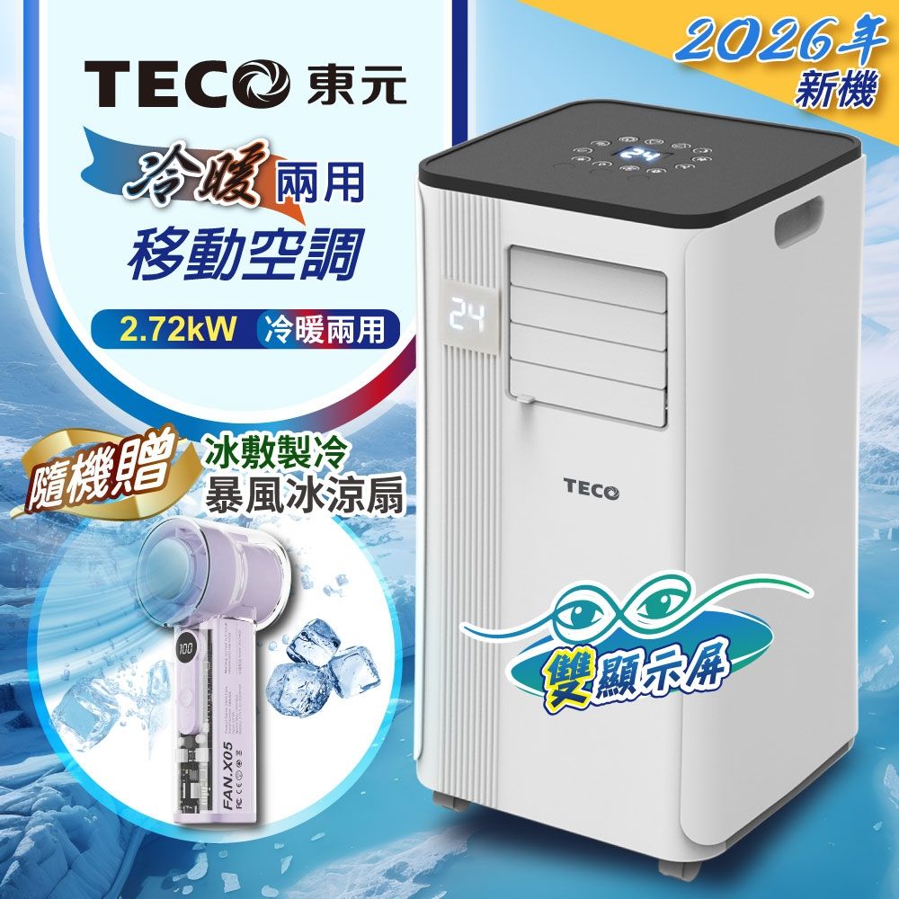 【TECO東元】多功能冷暖型移動式冷氣機/空調(XYFMP-2813FH+冰風扇)