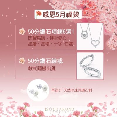 IS DIAMOND 買1送2 滿鑽50分鑽石項鍊 任選 送50分鑽石線戒+天然珍珠耳環(培育鑽石)