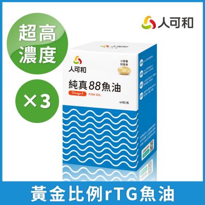 人可和【純真魚油】88%高濃度好循環-60粒x3盒